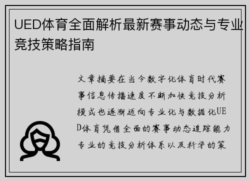 UED体育全面解析最新赛事动态与专业竞技策略指南