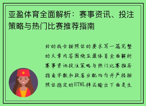 亚盈体育全面解析:赛事资讯、投注策略与热门比赛推荐指南 亚盈体育全面解析:赛事资讯、投注策略与热门比赛推荐指南