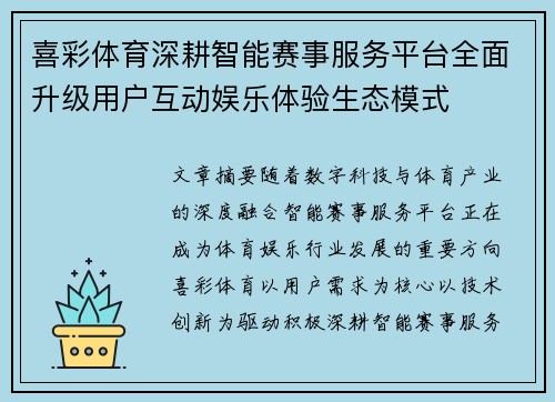 喜彩体育深耕智能赛事服务平台全面升级用户互动娱乐体验生态模式 喜彩体育深耕智能赛事服务平台全面升级用户互动娱乐体验生态模式