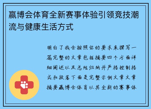 赢博会体育全新赛事体验引领竞技潮流与健康生活方式