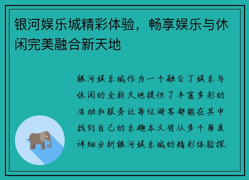 银河娱乐城精彩体验，畅享娱乐与休闲完美融合新天地