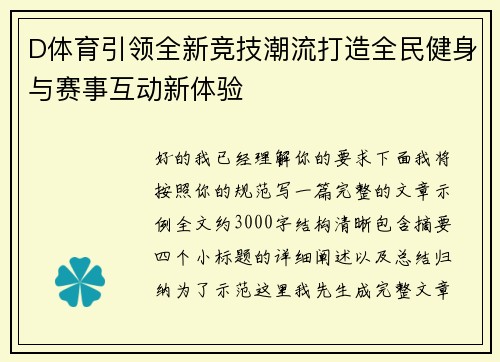 D体育引领全新竞技潮流打造全民健身与赛事互动新体验 D体育引领全新竞技潮流打造全民健身与赛事互动新体验
