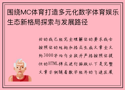 围绕MC体育打造多元化数字体育娱乐生态新格局探索与发展路径