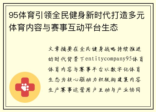 95体育引领全民健身新时代打造多元体育内容与赛事互动平台生态