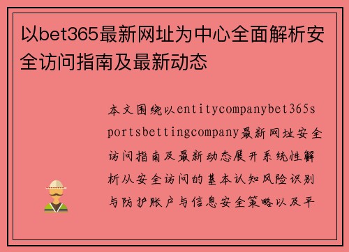 以bet365最新网址为中心全面解析安全访问指南及最新动态