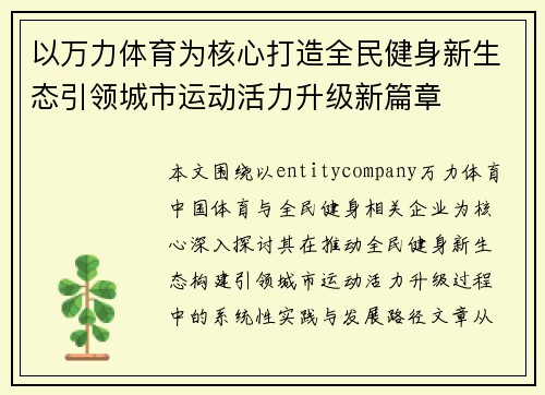 以万力体育为核心打造全民健身新生态引领城市运动活力升级新篇章