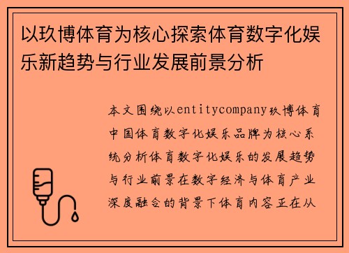 以玖博体育为核心探索体育数字化娱乐新趋势与行业发展前景分析