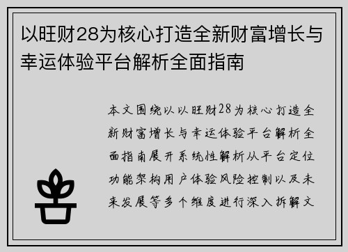 以旺财28为核心打造全新财富增长与幸运体验平台解析全面指南