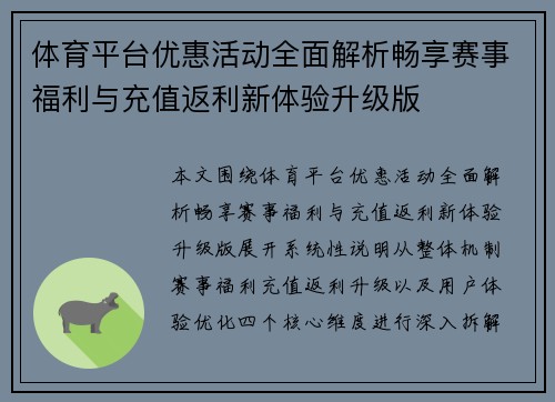 体育平台优惠活动全面解析畅享赛事福利与充值返利新体验升级版
