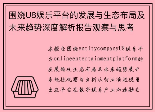 围绕U8娱乐平台的发展与生态布局及未来趋势深度解析报告观察与思考