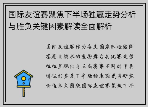 国际友谊赛聚焦下半场独赢走势分析与胜负关键因素解读全面解析 国际友谊赛聚焦下半场独赢走势分析与胜负关键因素解读全面解析