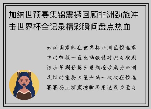 加纳世预赛集锦震撼回顾非洲劲旅冲击世界杯全记录精彩瞬间盘点热血 加纳世预赛集锦震撼回顾非洲劲旅冲击世界杯全记录精彩瞬间盘点热血