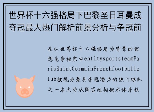 世界杯十六强格局下巴黎圣日耳曼成夺冠最大热门解析前景分析与争冠前瞻