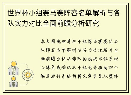 世界杯小组赛马赛阵容名单解析与各队实力对比全面前瞻分析研究 世界杯小组赛马赛阵容名单解析与各队实力对比全面前瞻分析研究