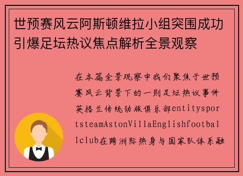 世预赛风云阿斯顿维拉小组突围成功引爆足坛热议焦点解析全景观察