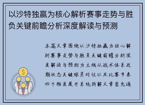以沙特独赢为核心解析赛事走势与胜负关键前瞻分析深度解读与预测