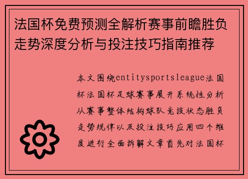 法国杯免费预测全解析赛事前瞻胜负走势深度分析与投注技巧指南推荐