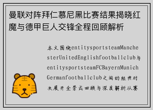 曼联对阵拜仁慕尼黑比赛结果揭晓红魔与德甲巨人交锋全程回顾解析 曼联对阵拜仁慕尼黑比赛结果揭晓红魔与德甲巨人交锋全程回顾解析