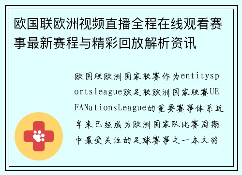 欧国联欧洲视频直播全程在线观看赛事最新赛程与精彩回放解析资讯 欧国联欧洲视频直播全程在线观看赛事最新赛程与精彩回放解析资讯