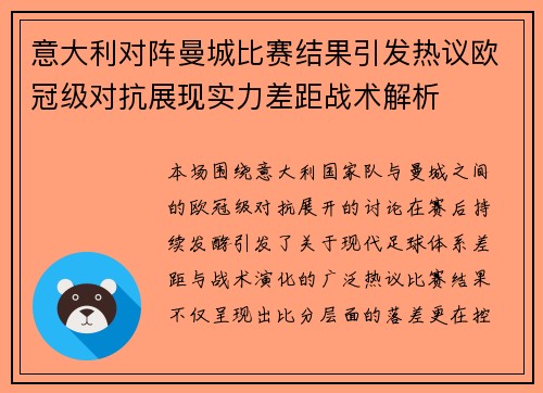 意大利对阵曼城比赛结果引发热议欧冠级对抗展现实力差距战术解析 意大利对阵曼城比赛结果引发热议欧冠级对抗展现实力差距战术解析