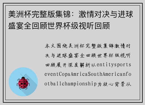美洲杯完整版集锦:激情对决与进球盛宴全回顾世界杯级视听回顾 美洲杯完整版集锦:激情对决与进球盛宴全回顾世界杯级视听回顾