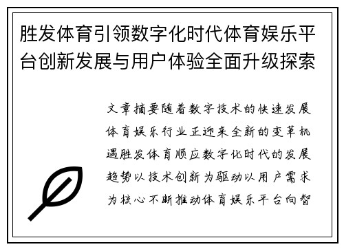 胜发体育引领数字化时代体育娱乐平台创新发展与用户体验全面升级探索