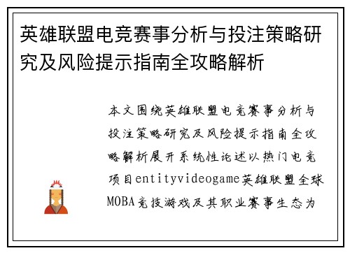 英雄联盟电竞赛事分析与投注策略研究及风险提示指南全攻略解析