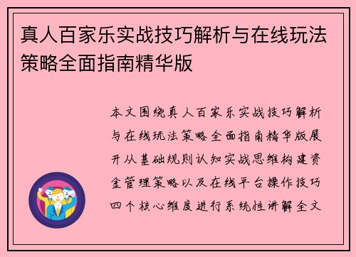 真人百家乐实战技巧解析与在线玩法策略全面指南精华版 真人百家乐实战技巧解析与在线玩法策略全面指南精华版