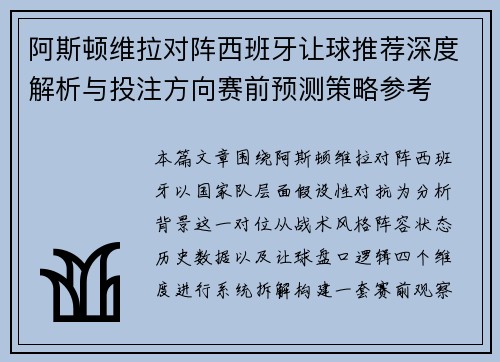 阿斯顿维拉对阵西班牙让球推荐深度解析与投注方向赛前预测策略参考 阿斯顿维拉对阵西班牙让球推荐深度解析与投注方向赛前预测策略参考
