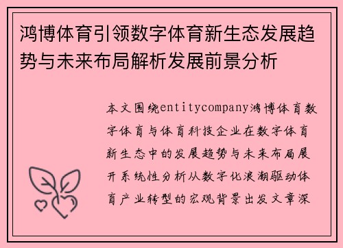 鸿博体育引领数字体育新生态发展趋势与未来布局解析发展前景分析 鸿博体育引领数字体育新生态发展趋势与未来布局解析发展前景分析