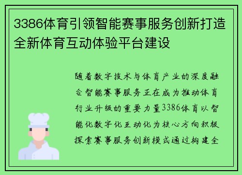3386体育引领智能赛事服务创新打造全新体育互动体验平台建设 3386体育引领智能赛事服务创新打造全新体育互动体验平台建设