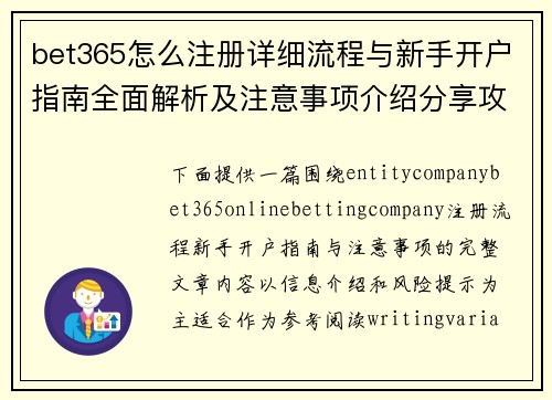 bet365怎么注册详细流程与新手开户指南全面解析及注意事项介绍分享攻略 bet365怎么注册详细流程与新手开户指南全面解析及注意事项介绍分享攻略