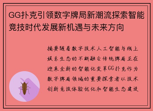 GG扑克引领数字牌局新潮流探索智能竞技时代发展新机遇与未来方向