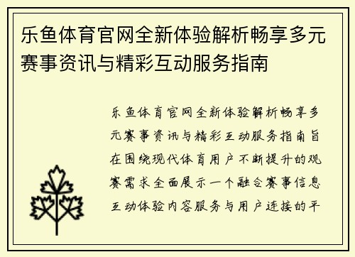 乐鱼体育官网全新体验解析畅享多元赛事资讯与精彩互动服务指南