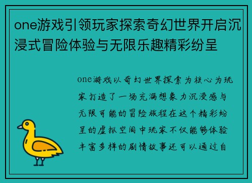 one游戏引领玩家探索奇幻世界开启沉浸式冒险体验与无限乐趣精彩纷呈