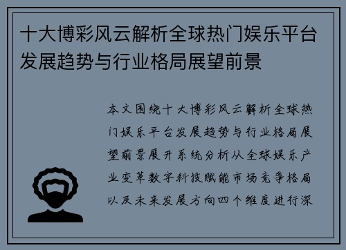 十大博彩风云解析全球热门娱乐平台发展趋势与行业格局展望前景