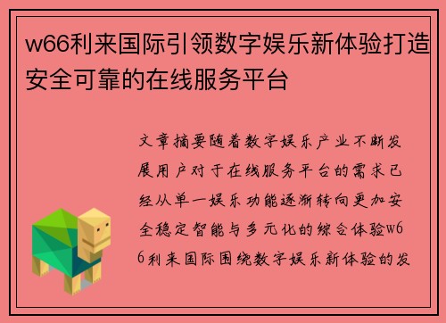 w66利来国际引领数字娱乐新体验打造安全可靠的在线服务平台