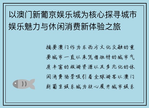 以澳门新葡京娱乐城为核心探寻城市娱乐魅力与休闲消费新体验之旅