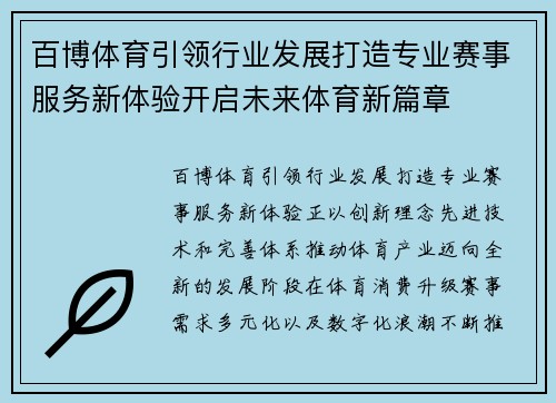 百博体育引领行业发展打造专业赛事服务新体验开启未来体育新篇章 百博体育引领行业发展打造专业赛事服务新体验开启未来体育新篇章