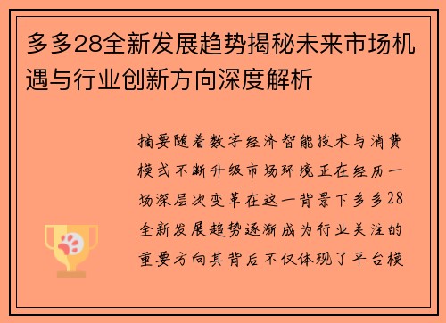多多28全新发展趋势揭秘未来市场机遇与行业创新方向深度解析 多多28全新发展趋势揭秘未来市场机遇与行业创新方向深度解析