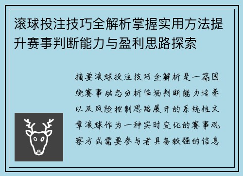 滚球投注技巧全解析掌握实用方法提升赛事判断能力与盈利思路探索