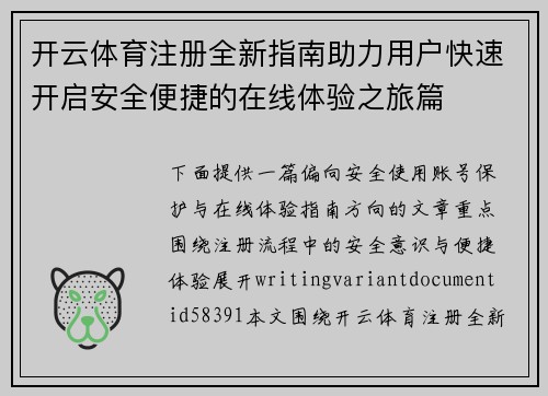 开云体育注册全新指南助力用户快速开启安全便捷的在线体验之旅篇