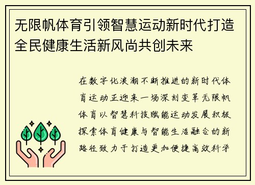 无限帆体育引领智慧运动新时代打造全民健康生活新风尚共创未来 无限帆体育引领智慧运动新时代打造全民健康生活新风尚共创未来