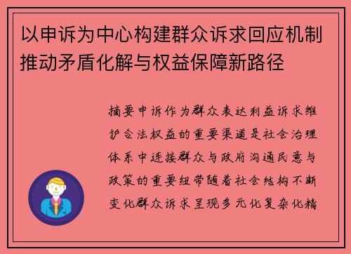 以申诉为中心构建群众诉求回应机制推动矛盾化解与权益保障新路径 以申诉为中心构建群众诉求回应机制推动矛盾化解与权益保障新路径