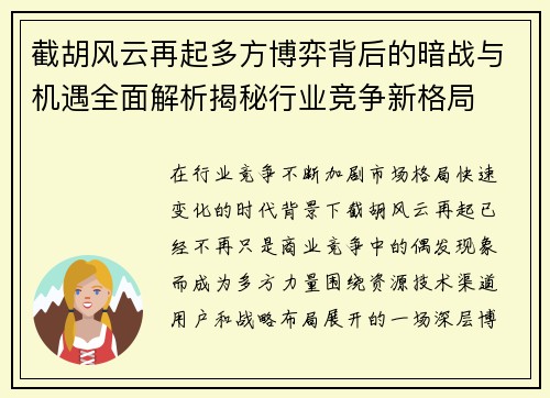 截胡风云再起多方博弈背后的暗战与机遇全面解析揭秘行业竞争新格局 截胡风云再起多方博弈背后的暗战与机遇全面解析揭秘行业竞争新格局