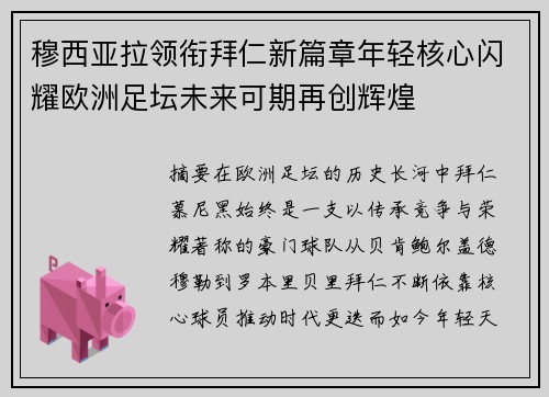 穆西亚拉领衔拜仁新篇章年轻核心闪耀欧洲足坛未来可期再创辉煌 穆西亚拉领衔拜仁新篇章年轻核心闪耀欧洲足坛未来可期再创辉煌