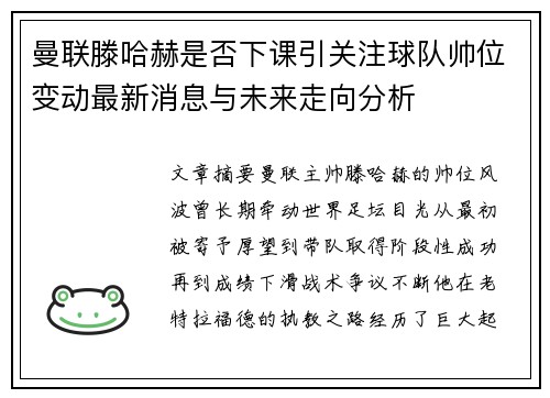 曼联滕哈赫是否下课引关注球队帅位变动最新消息与未来走向分析 曼联滕哈赫是否下课引关注球队帅位变动最新消息与未来走向分析