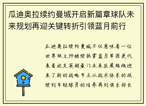 瓜迪奥拉续约曼城开启新篇章球队未来规划再迎关键转折引领蓝月前行 瓜迪奥拉续约曼城开启新篇章球队未来规划再迎关键转折引领蓝月前行