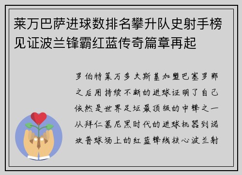 莱万巴萨进球数排名攀升队史射手榜见证波兰锋霸红蓝传奇篇章再起 莱万巴萨进球数排名攀升队史射手榜见证波兰锋霸红蓝传奇篇章再起