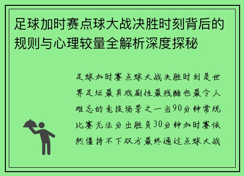 足球加时赛点球大战决胜时刻背后的规则与心理较量全解析深度探秘 足球加时赛点球大战决胜时刻背后的规则与心理较量全解析深度探秘